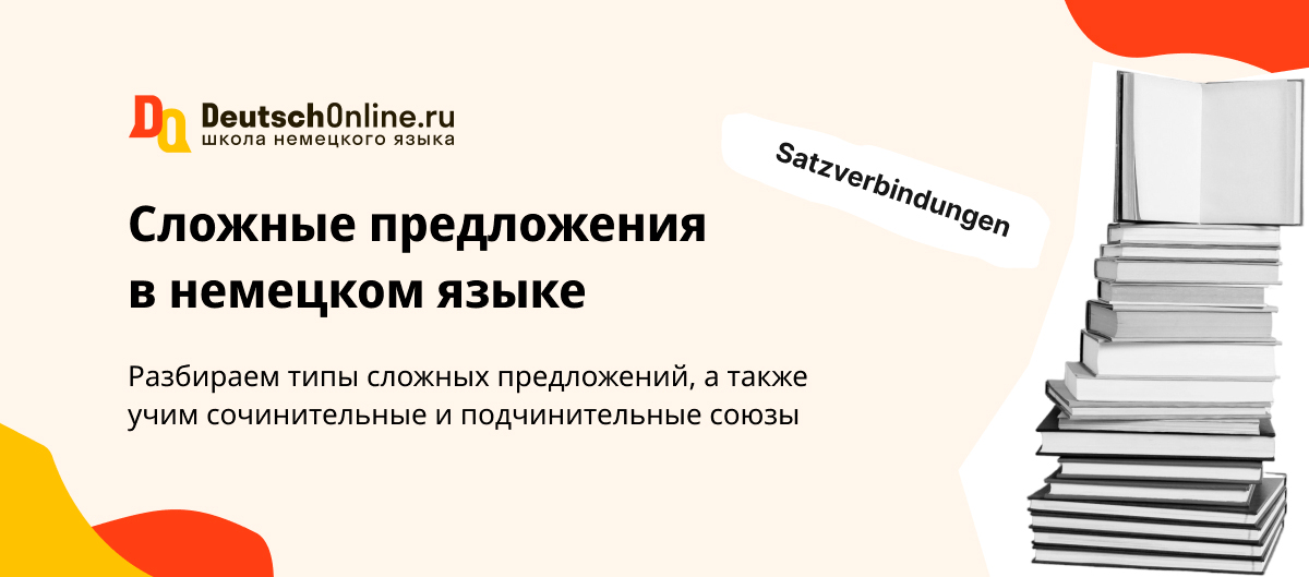 Особенности сложных предложений в немецком языке